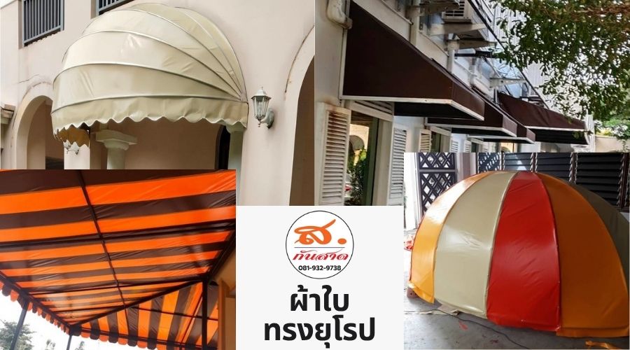 ออกแบบ ติดตั้งผ้าใบกันสาดทรงยุโรป